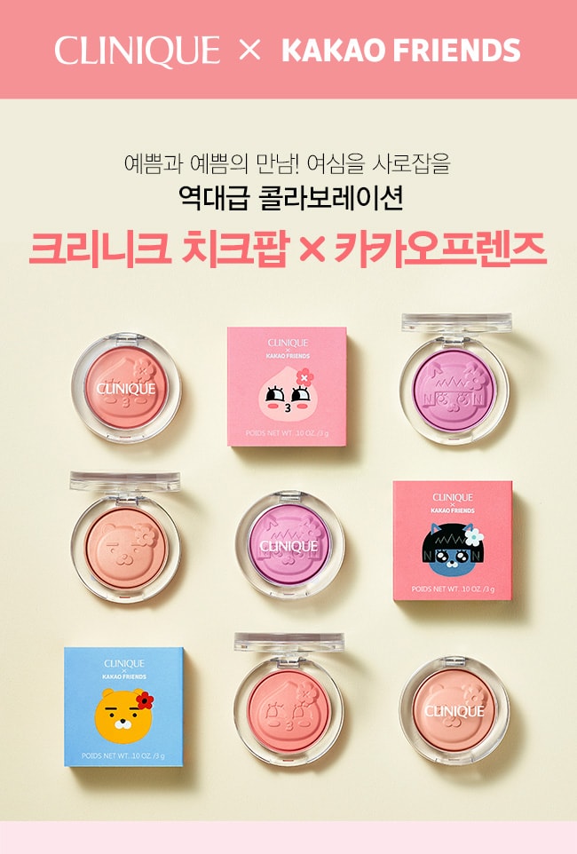 크리니크 치크팝 x 카카오프렌즈