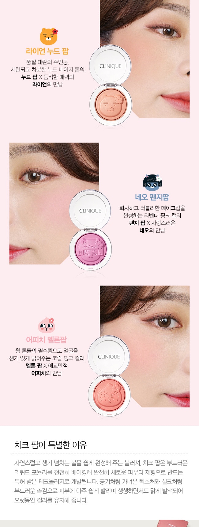 크리니크 치크팝 x 카카오프렌즈