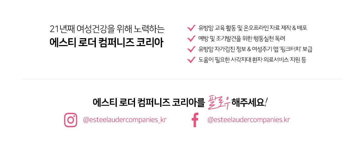 21년째 여성건강을 위해 노력하는 에스티로더 컴퍼니즈 코리아