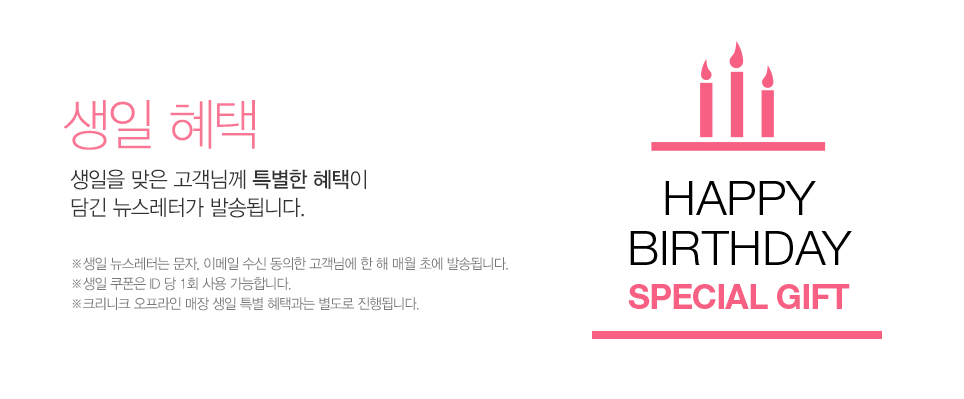 생일 혜택. 생일을 맞은 고객님께 특별한 혜택이 담긴 뉴스레터가 발송됩니다.