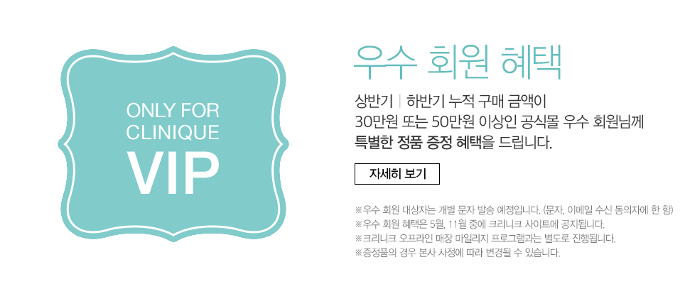 우수 회원 혜택. 상반기, 하반기 누적 구매 금액이 30만원 또는 50만원 이상인 공식몰 우수 회원님께 특별한 정품 증정 혜택을 드립니다. 자세히 보기.