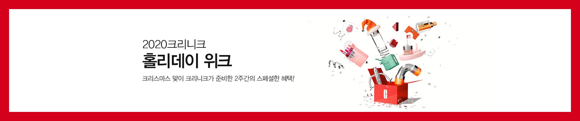 2020크리니크 홀리데이 위크
