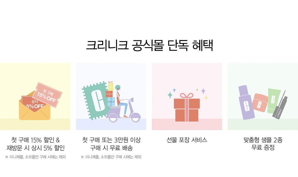 크리니크 공식몰 단독 혜택