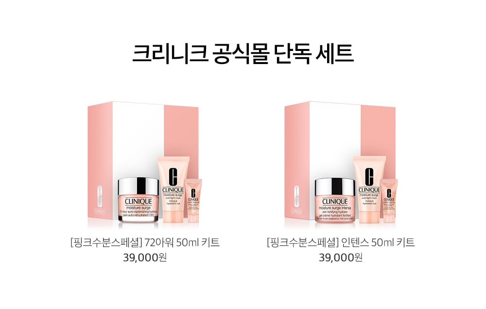 크리니크 공식몰 단독 세트