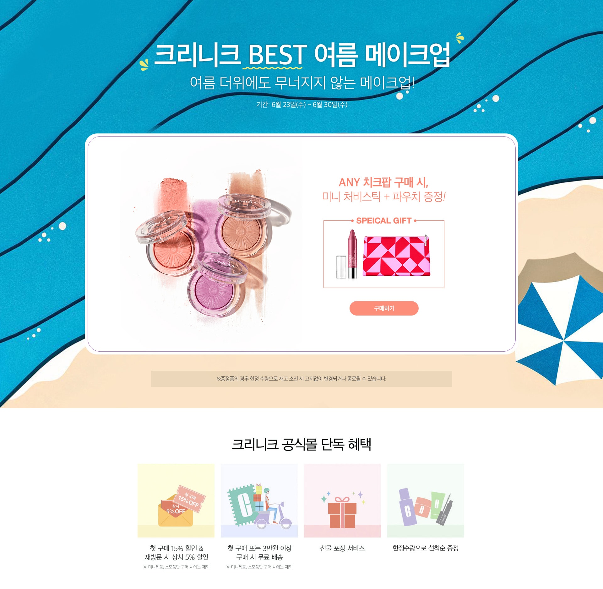 크리니크 BEST 여름메이크업