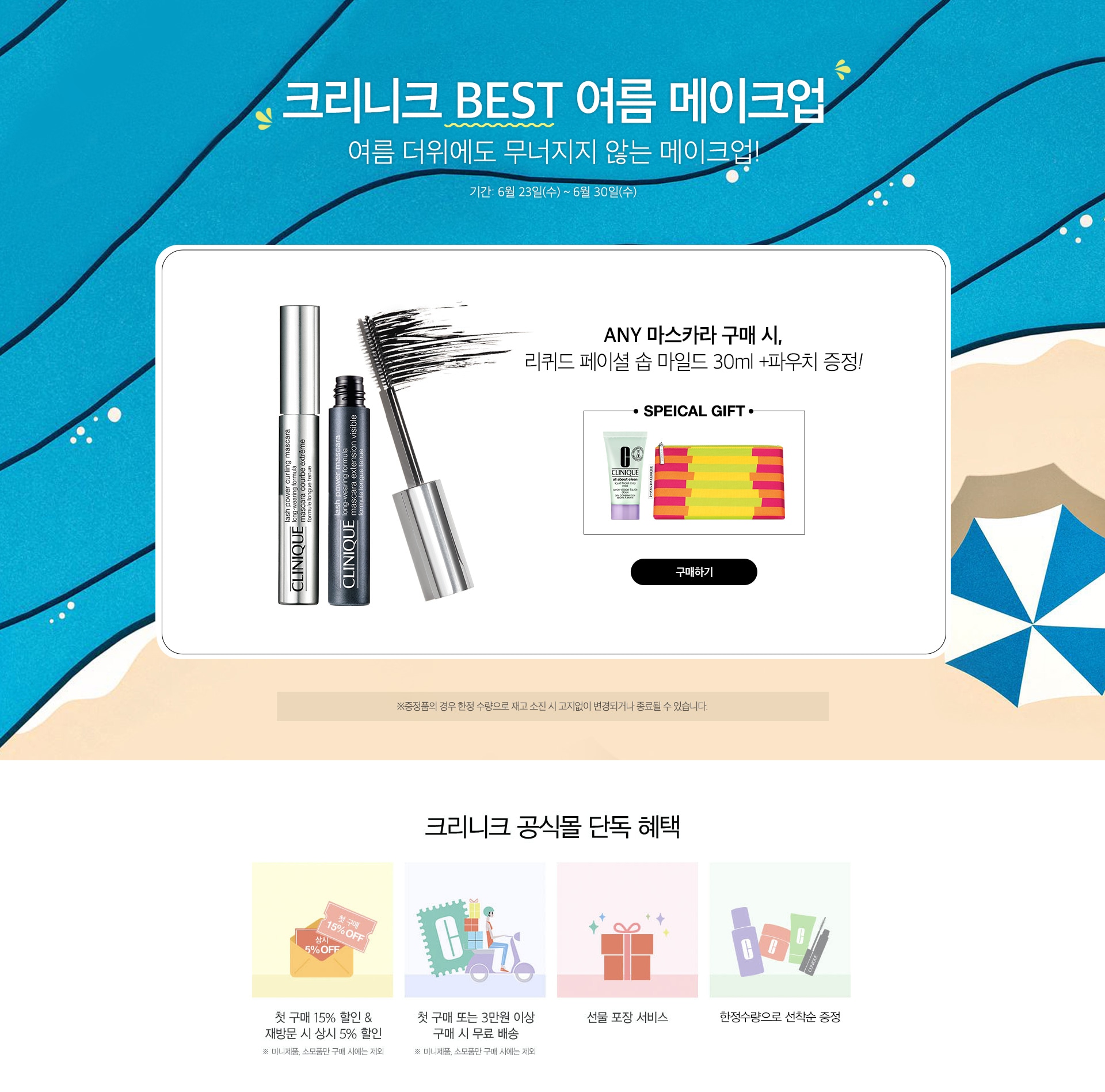 크리니크 BEST 여름메이크업