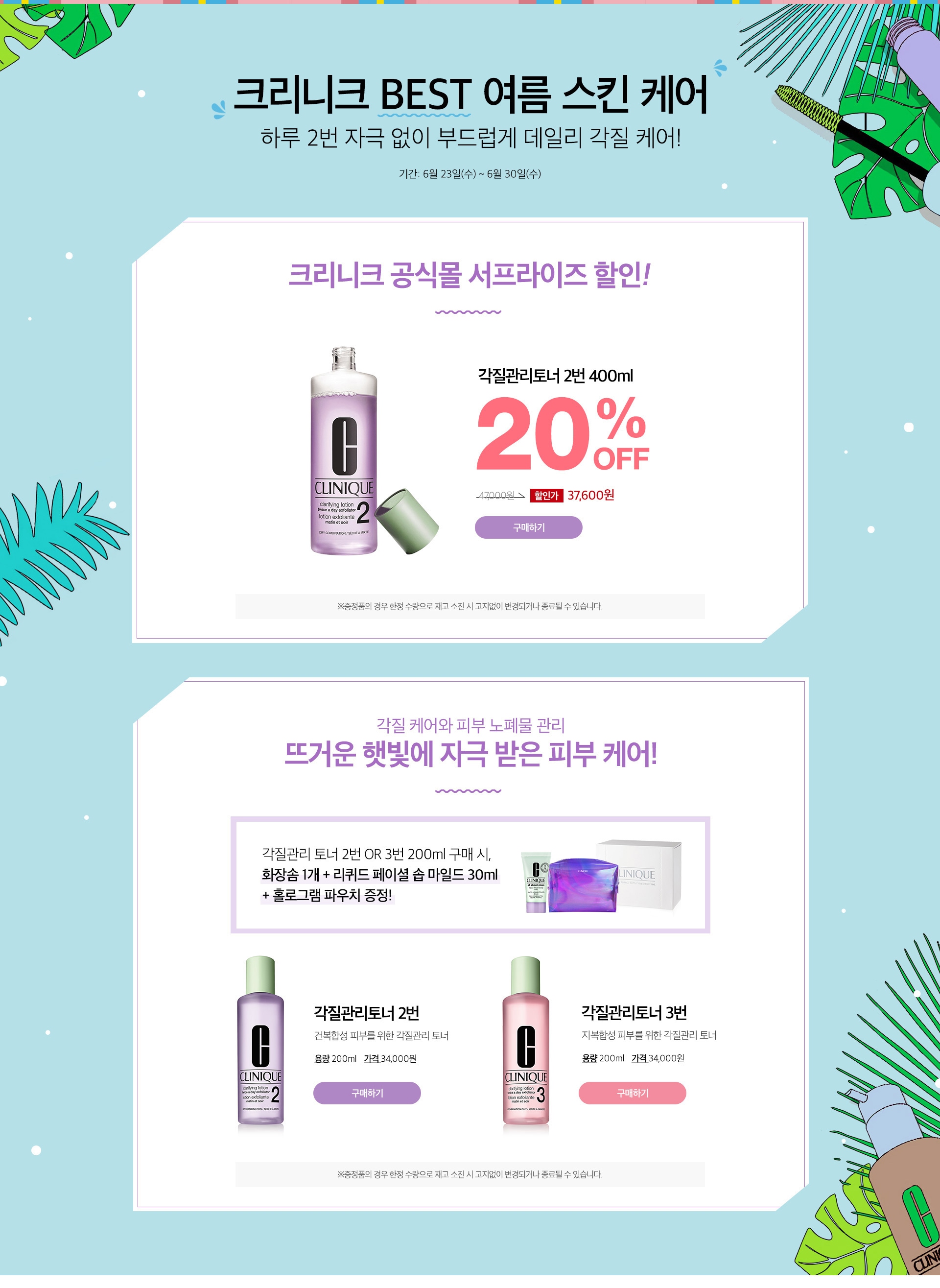 크리니크 BEST 여름스킨케어
